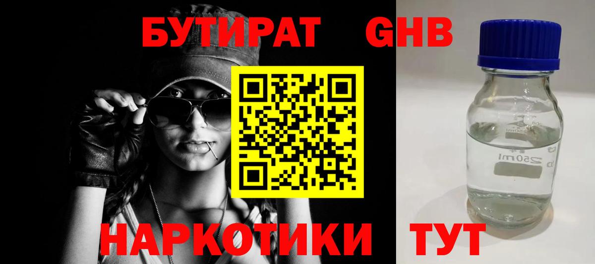 БУТИРАТ оксибутират Вольск