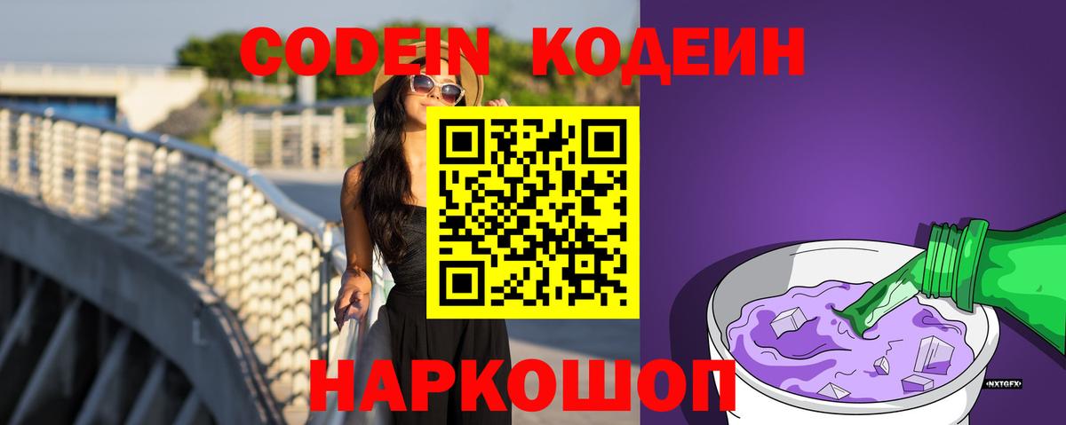 Codein Purple Drank Вольск